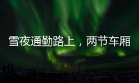 雪夜通勤路上，两节车厢分离�：亲历北京地铁突发事故