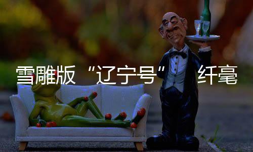 高约4米的辽宁号舰岛