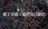 霸王茶姬：星巴克门徒的崛起与隐忧