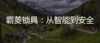 霸菱锁具：从智能到安全