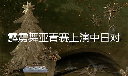 尽管输掉了这场比赛