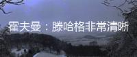霍夫曼�：滕哈格非常清晰地阐述了他的理念，我们正努力领会