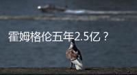 霍姆格伦五年2.5亿�？对比申京1.85亿小贾1.22亿 斯通运作又赢麻了