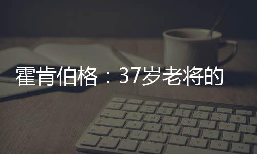 第次他一路从第19往前追赶