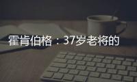 霍肯伯格：37岁老将的第一次F1领奖台体验