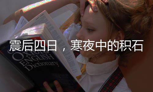 经反复核查确认无失联人员