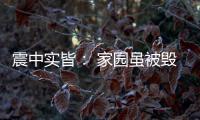 震中实皆： 家园虽被毁
，救援物资紧缺有所缓解
