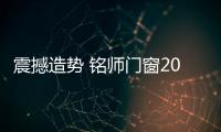 震撼造势 铭师门窗2017年战略营销峰会盛大举行