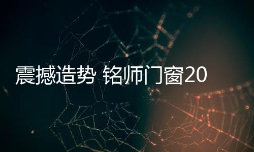 震撼造势360等近500家媒体