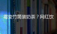 霉变竹筒装奶茶？网红饮品背后的食品安全隐患