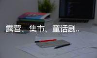 露营、集市、童话剧... 这场“爸”气十足的“家”年华�，珠海家庭教育这么玩！