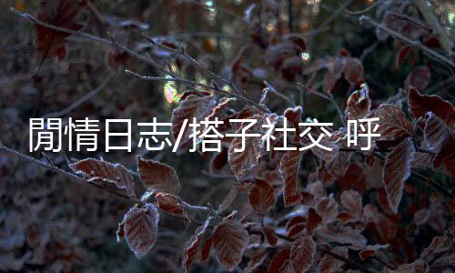 遇到一个好‘酒搭子’