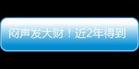 闷声发大财！近2年得到4名乐透，从国王不断挖人	，复兴指日可待！