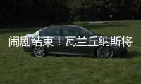 闹剧结束！瓦兰丘纳斯将留在掘金效力 第二年合同转为全额保障