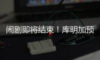 闹剧即将结束！库明加预计重回勇士
