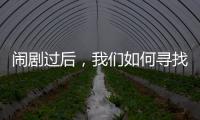 闹剧过后�
，我们如何寻找外星生命
？