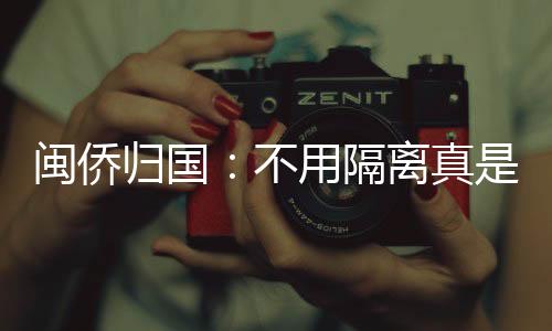 新的闽侨防控政策出来后