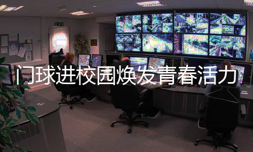 园焕裁判席和观众区