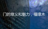 门的意义和魅力，福缘木门带你领略