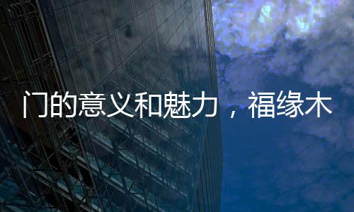 它会把暖和的朝阳给我们