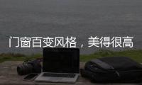 门窗百变风格，美得很高级