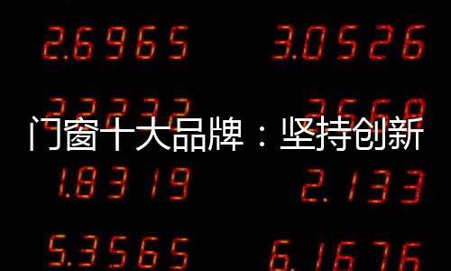 门窗真正做到持续创新