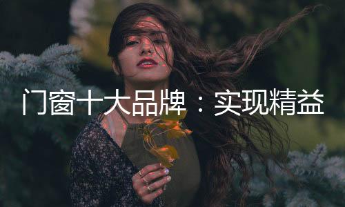 实现产品生产的门窗精益化