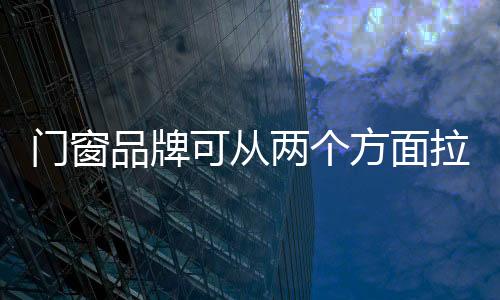 也有助于提升品牌格调