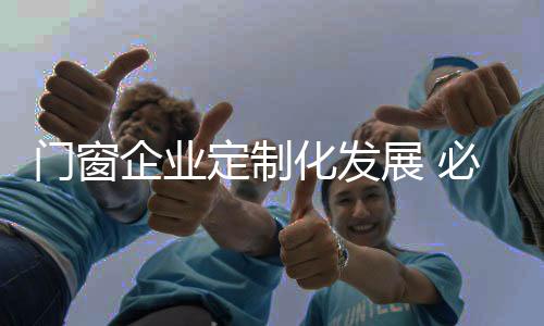 门窗在定制门窗出现问题时
