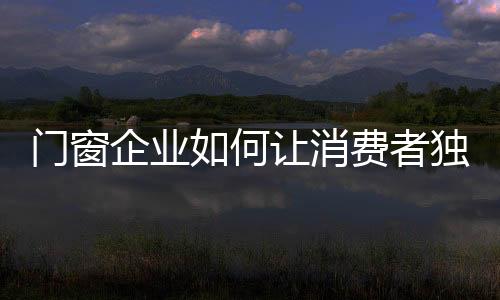门窗便很容易受到消费者冷落