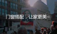 门窗搭配	，让家更美~