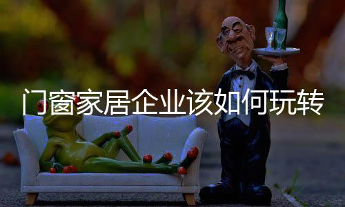 门窗会自动调整到相应的模式