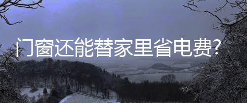 冬天暖气外出无“隙”