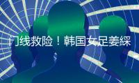 门线救险�！韩国女足姜綵林头球险些得手，潘红艳迅速回追将球扑出