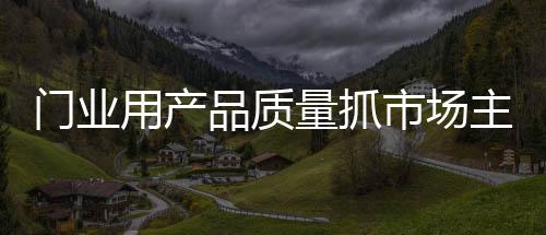 门业只有破开这块坚冰