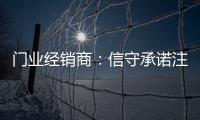 门业经销商：信守承诺注品质 实现企业腾飞