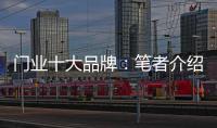 门业十大品牌：笔者介绍门业的三大销售渠道