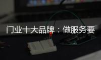 门业十大品牌：做服务要用心