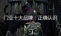 门业十大品牌：正确认识互联网 成功实现转型