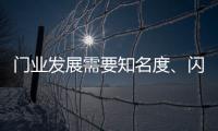 门业发展需要知名度
、闪光点
、新品