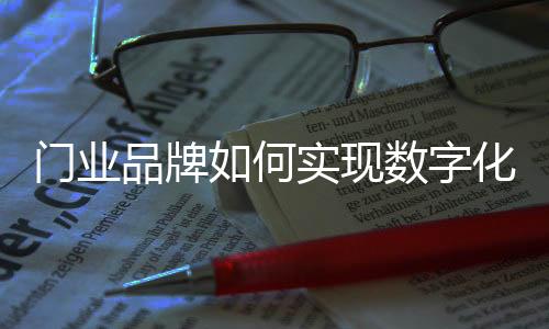 门业门业行业开始了变革之路