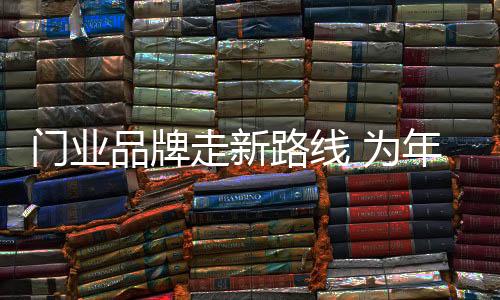 一门心思全在孩子的门业身上