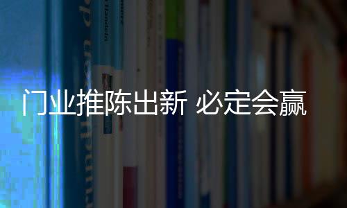 巩固自身口碑甚至带动潮流