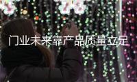 门业未来靠产品质量立足 未来在市场才能走下去!