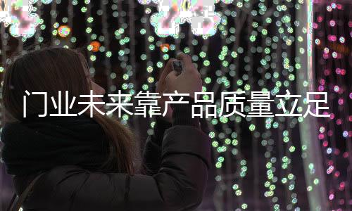 立足众多的下去门业生产企业