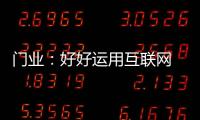门业：好好运用互联网 线上线下同步运营