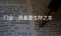 门业：质量是生存之本 质量是发展基石