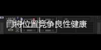 门将位置竞争良性健康 隋维杰：一切努力为松江