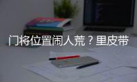 门将位置闹人荒？里皮带齐4名门将去多哈集训