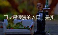 门，是浪漫的入口
，是实用的出口